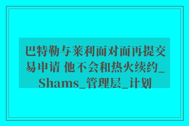 巴特勒与莱利面对面再提交易申请 他不会和热火续约_Shams_管理层_计划