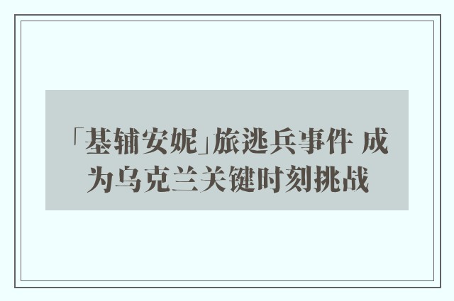 「基辅安妮」旅逃兵事件 成为乌克兰关键时刻挑战