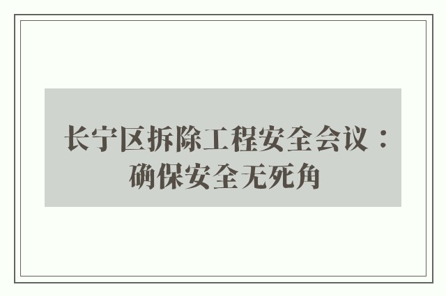 长宁区拆除工程安全会议：确保安全无死角