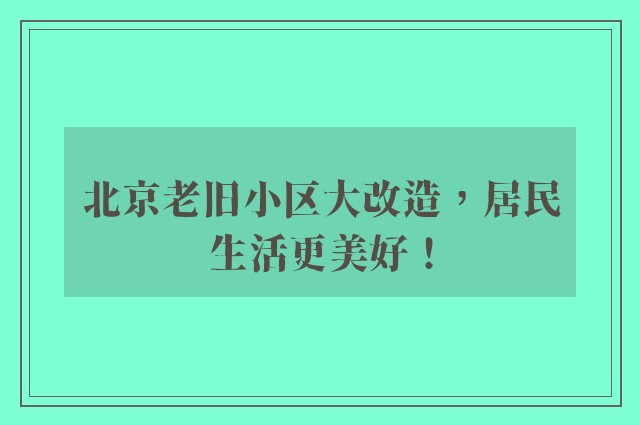 北京老旧小区大改造，居民生活更美好！