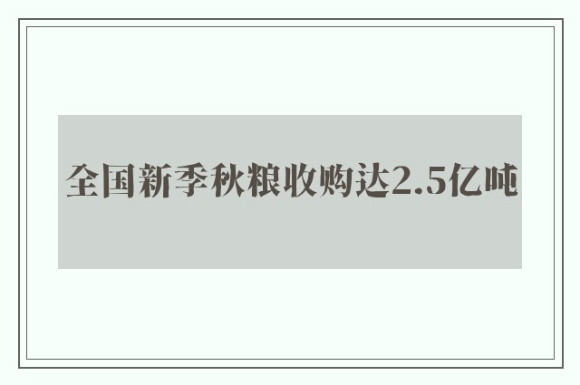 全国新季秋粮收购达2.5亿吨