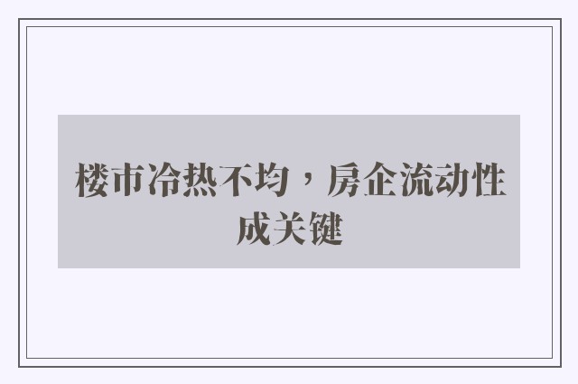 楼市冷热不均，房企流动性成关键