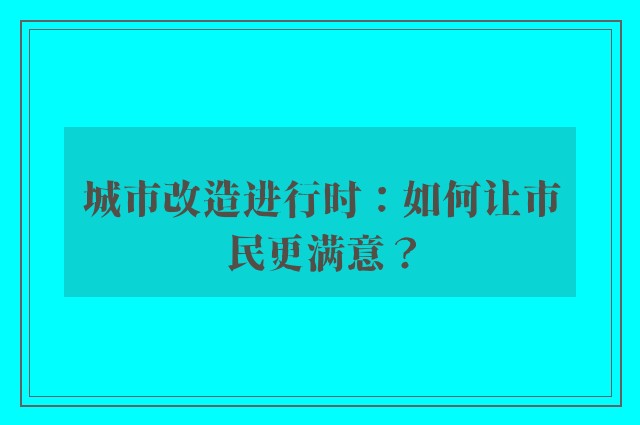 城市改造进行时：如何让市民更满意？