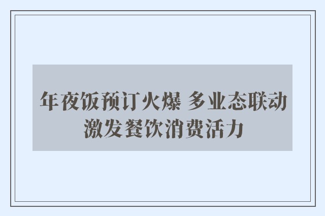 年夜饭预订火爆 多业态联动激发餐饮消费活力