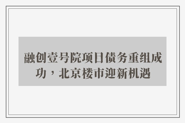 融创壹号院项目债务重组成功，北京楼市迎新机遇