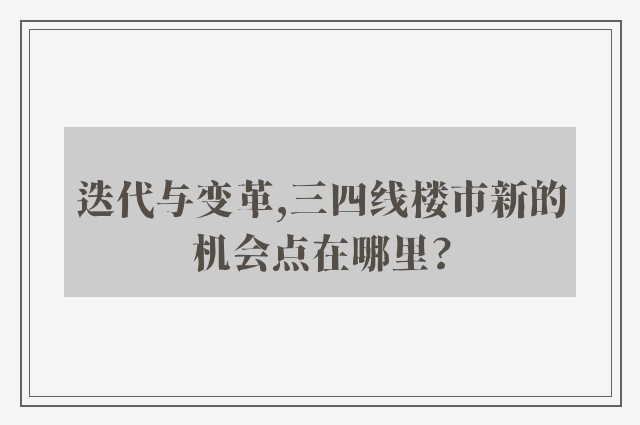 迭代与变革,三四线楼市新的机会点在哪里?