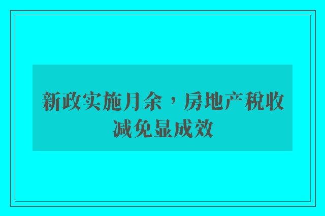 新政实施月余，房地产税收减免显成效