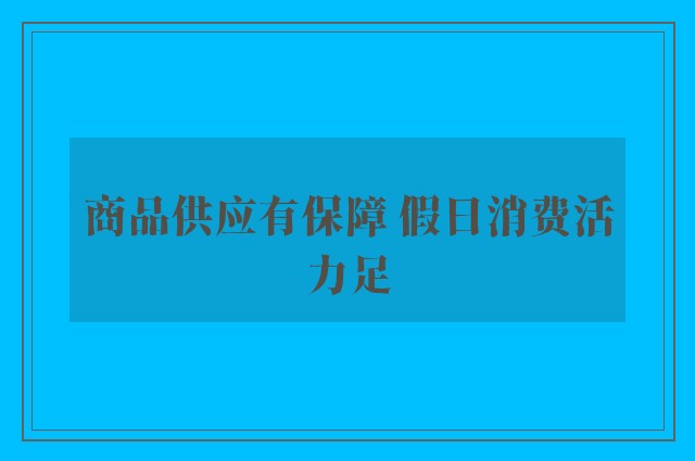 商品供应有保障 假日消费活力足