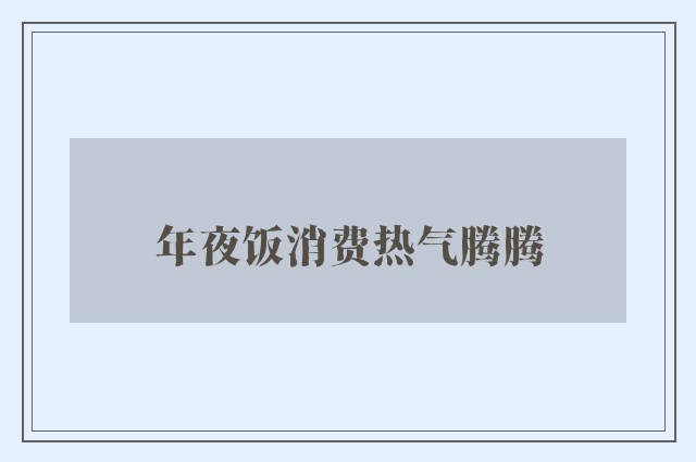 年夜饭消费热气腾腾