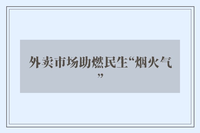 外卖市场助燃民生“烟火气”