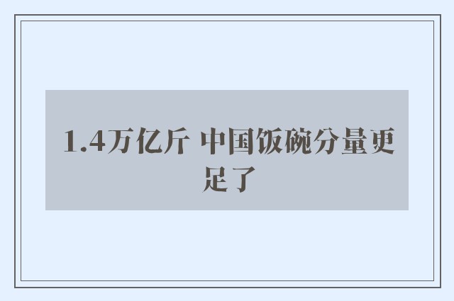 1.4万亿斤 中国饭碗分量更足了