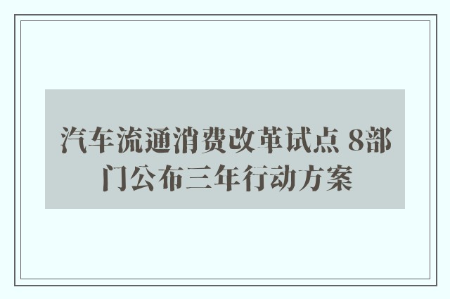 汽车流通消费改革试点 8部门公布三年行动方案