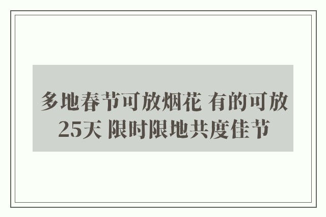 多地春节可放烟花 有的可放25天 限时限地共度佳节