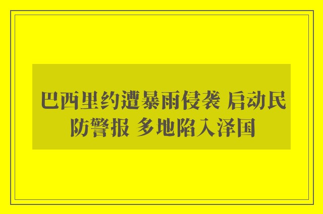 巴西里约遭暴雨侵袭 启动民防警报 多地陷入泽国