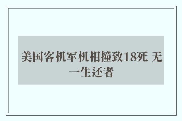 美国客机军机相撞致18死 无一生还者