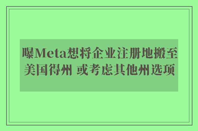 曝Meta想将企业注册地搬至美国得州 或考虑其他州选项