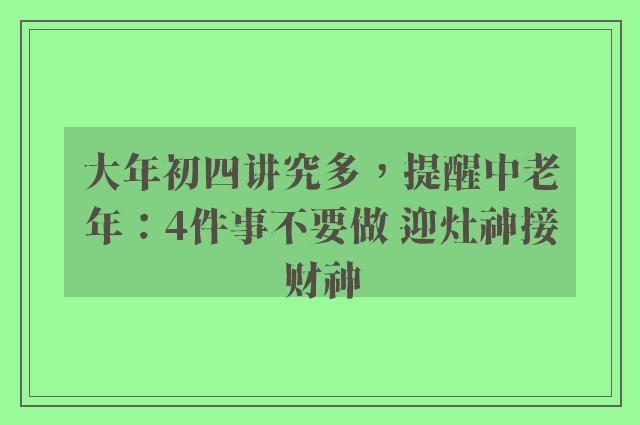 大年初四讲究多，提醒中老年：4件事不要做 迎灶神接财神