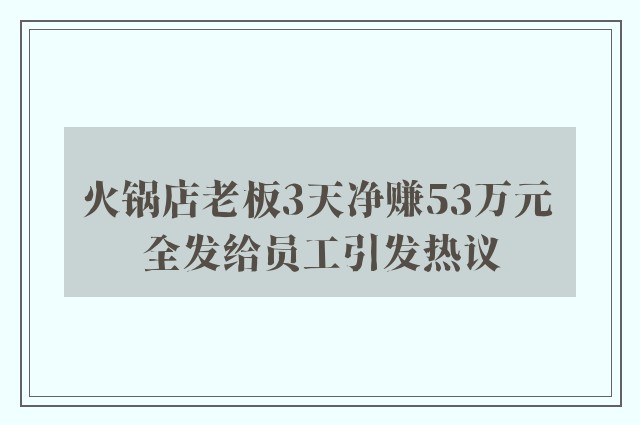 火锅店老板3天净赚53万元 全发给员工引发热议