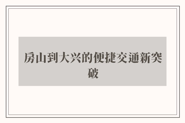 房山到大兴的便捷交通新突破