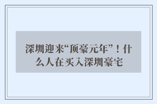 深圳迎来“顶豪元年”！什么人在买入深圳豪宅