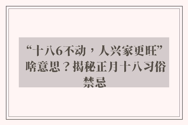 “十八6不动，人兴家更旺” 啥意思？揭秘正月十八习俗禁忌