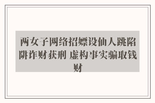 两女子网络招嫖设仙人跳陷阱诈财获刑 虚构事实骗取钱财