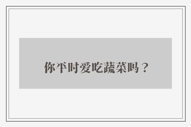 你平时爱吃蔬菜吗？