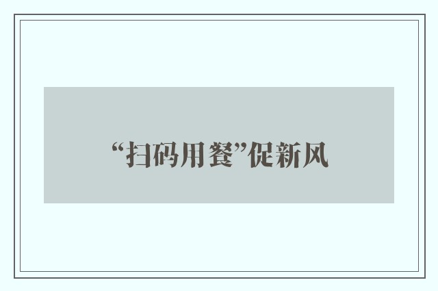 “扫码用餐”促新风