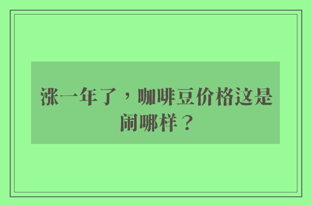 涨一年了，咖啡豆价格这是闹哪样？