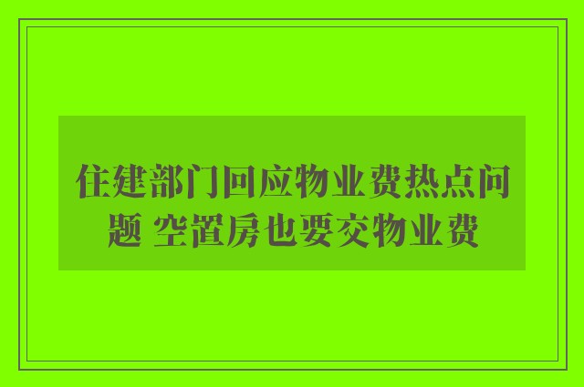 住建部门回应物业费热点问题 空置房也要交物业费