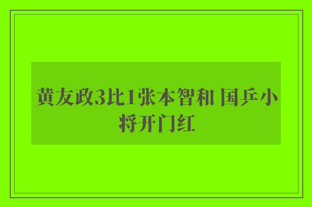 黄友政3比1张本智和 国乒小将开门红