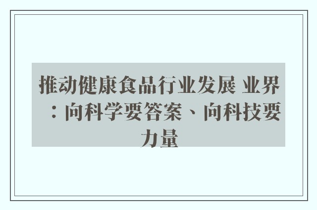 推动健康食品行业发展 业界：向科学要答案、向科技要力量