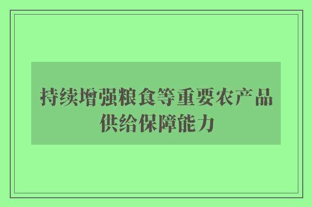 持续增强粮食等重要农产品供给保障能力