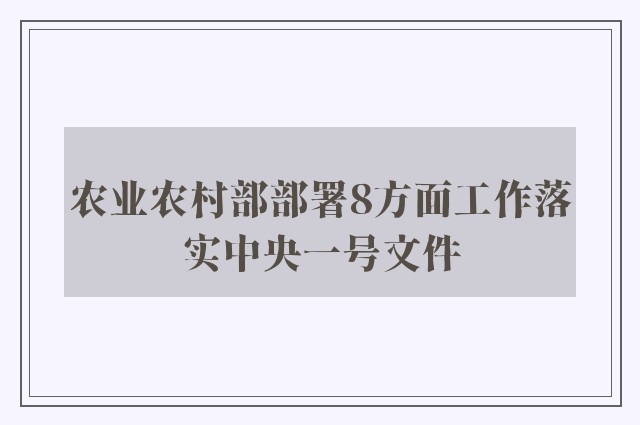 农业农村部部署8方面工作落实中央一号文件