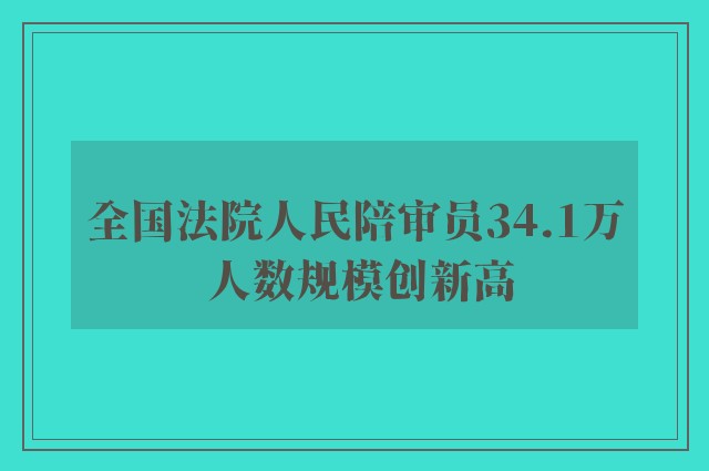 全国法院人民陪审员34.1万 人数规模创新高