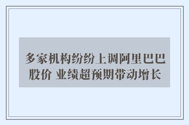 多家机构纷纷上调阿里巴巴股价 业绩超预期带动增长