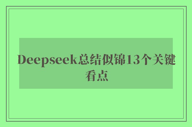 Deepseek总结似锦13个关键看点