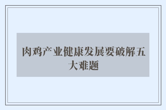 肉鸡产业健康发展要破解五大难题