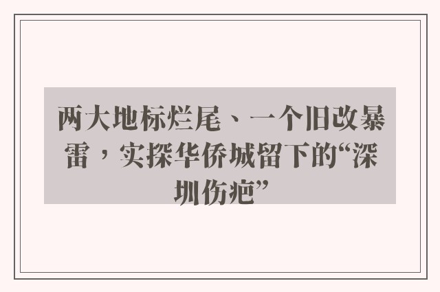 两大地标烂尾、一个旧改暴雷，实探华侨城留下的“深圳伤疤”