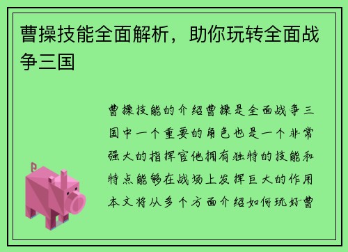 曹操技能全面解析，助你玩转全面战争三国